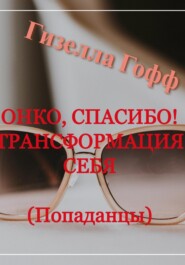 бесплатно читать книгу Онко, спасибо! Трансформация себя. Попаданцы автора Гизелла Гофф