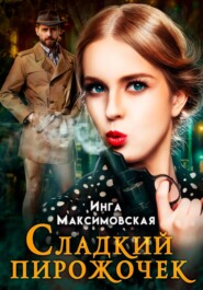 бесплатно читать книгу Сладкий пирожочек автора Инга Максимовская