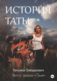 бесплатно читать книгу История Таты автора Татьяна Олешкевич