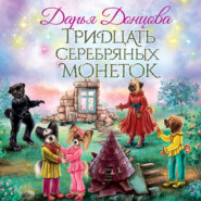 бесплатно читать книгу Тридцать серебряных монеток автора Дарья Донцова