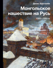 бесплатно читать книгу Монгольское нашествие на Русь 1223–1253 гг. автора Денис Хрусталев