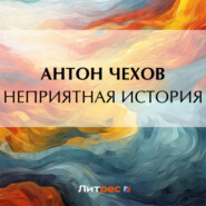 бесплатно читать книгу Неприятная история автора Антон Чехов