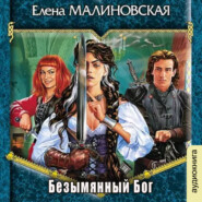 бесплатно читать книгу Безымянный бог автора Елена Малиновская