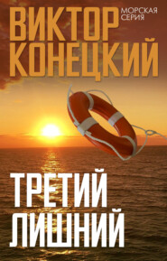 бесплатно читать книгу Третий лишний автора Виктор Конецкий