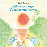 бесплатно читать книгу Обезьянка и море в апельсиновых корках автора Юрий Пикалов