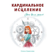 бесплатно читать книгу Кардинальное исцеление автора Елена Кеменова