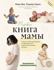 бесплатно читать книгу Мировая книга мамы. Самое полное руководство по беременности, родам и воспитанию малыша автора Мира Вик