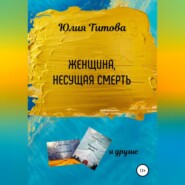 бесплатно читать книгу Женщина, несущая смерть автора Юлия Титова