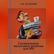 бесплатно читать книгу Специальные налоговые режимы для МБ автора Сергей Каледин