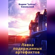 бесплатно читать книгу Лавка подержанных артефактов автора «Letroz» Вадим Смольский