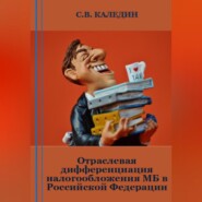 бесплатно читать книгу Отраслевая дифференциация налогообложения МБ в Российской Федерации автора Сергей Каледин