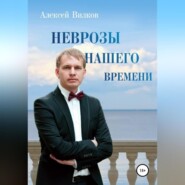 бесплатно читать книгу Неврозы нашего времени автора Алексей Вилков