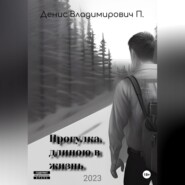 бесплатно читать книгу Прогулка, длиною в жизнь автора Денис П.