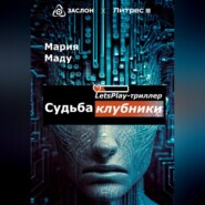 бесплатно читать книгу Судьба клубники автора Мария Маду