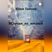 бесплатно читать книгу #Случаи_из_жизней автора Юлия Титова