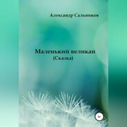 бесплатно читать книгу Маленький великан автора Александр Сальников