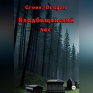 бесплатно читать книгу Кладбищенский лес автора Dragon Green