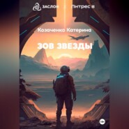 бесплатно читать книгу Зов Звезды автора Катерина Козаченко