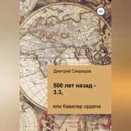 бесплатно читать книгу 500 лет назад – 3.3, или Кавалер ордена автора Дмитрий Свиридов