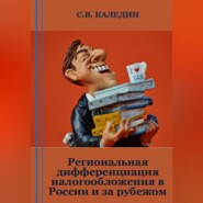 бесплатно читать книгу Региональная дифференциация налогообложения в России и за рубежом автора Сергей Каледин