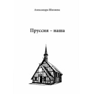 бесплатно читать книгу Пруссия – наша автора Александра Шиляева