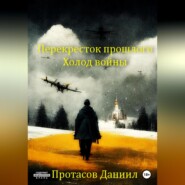 бесплатно читать книгу Перекресток прошлого: Холод войны автора Даниил Протасов