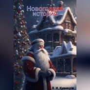 бесплатно читать книгу Новогодняя история автора Василий Кузнецов