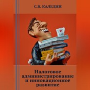бесплатно читать книгу Налоговое администрирование и инновационное развитие автора Сергей Каледин
