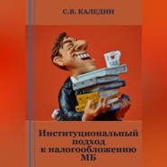 бесплатно читать книгу Институциональный подход к налогообложению МБ автора Сергей Каледин