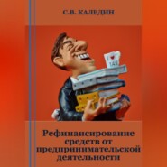бесплатно читать книгу Рефинансирование средств от предпринимательской деятельности автора Сергей Каледин