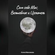 бесплатно читать книгу Сам себе Маг, Волшебник и Целитель автора Алина Максимова