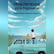 бесплатно читать книгу Приключения кота Мурлыкия автора Ольга Новикова