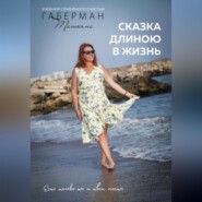 бесплатно читать книгу Сказка длиною в жизнь. Учебник семейного счастья автора Татьяна Габерман