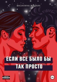 бесплатно читать книгу Если все было бы так просто автора Василина Жидких