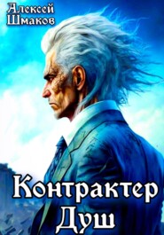 бесплатно читать книгу Контрактер Душ автора Алексей Шмаков