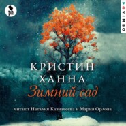 бесплатно читать книгу Зимний сад автора Кристин Ханна