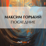 бесплатно читать книгу Последние автора Максим Горький
