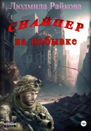 бесплатно читать книгу Снайпер на побывке автора Людмила Райкова
