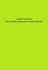 бесплатно читать книгу Πώς έμοιαζε πραγματικά ο Ιησούς Χριστός? автора Андрей Тихомиров