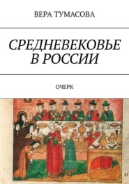 бесплатно читать книгу Средневековье в России автора ВЕРА ТУМАСОВА