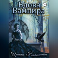 бесплатно читать книгу Вдова вампира автора Ирина Романова