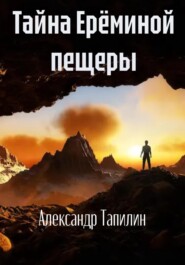 бесплатно читать книгу Тайна Ерёминой пещеры автора Александр Тапилин