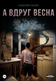 бесплатно читать книгу А вдруг весна автора Алексей Сушко