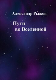 бесплатно читать книгу Пути во Вселенной автора Александр Рыжов