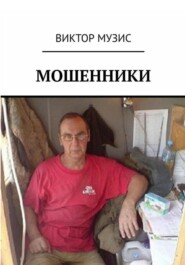 бесплатно читать книгу Мошенники автора Виктор Музис