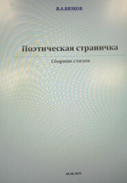 бесплатно читать книгу Поэтическая страничка автора Владимир Вязков