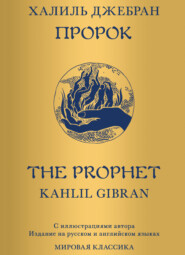 бесплатно читать книгу Пророк автора Джебран Халиль Джебран