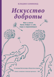 бесплатно читать книгу Искусство доброты. Как и зачем быть добрее к себе, миру и окружающим автора Клодия Хэммонд