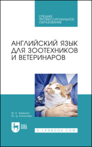 бесплатно читать книгу Английский язык для зоотехников и ветеринаров. Учебное пособие для СПО автора Юлия Кононова