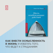 бесплатно читать книгу Шесть освобождающих действий автора Оле Нидал